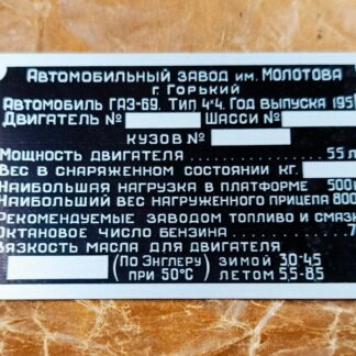 Výrobní štítek pro Gaz 69 - první typ - 50 léta - Горьковский автомобильный завод - DO NASKLADNĚNÍ VYPRODÁNO