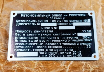 Výrobní štítek pro Gaz 69 - první typ - 50 léta - Горьковский автомобильный завод - DO NASKLADNĚNÍ VYPRODÁNO