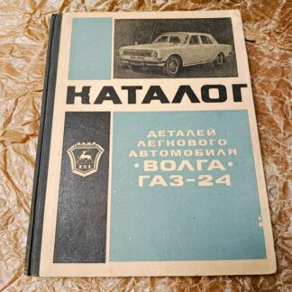 VOLGA GAZ 24 - katalog - ORIGINÁL !