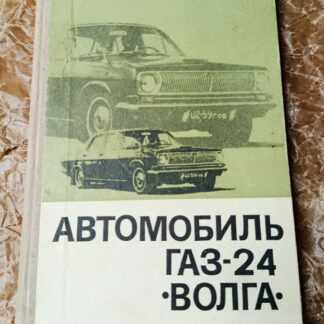 GAZ 24 Volha - kniha - ORIGINÁL !