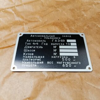Výrobní štítek - Gaz 69, Gaz 69M